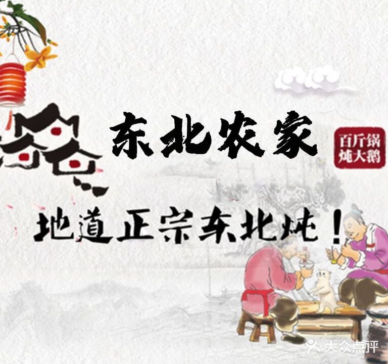 东北农家铁锅炖(金利店)