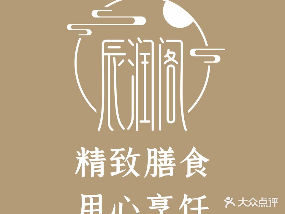 辰润阁私房菜(海滨大道店)