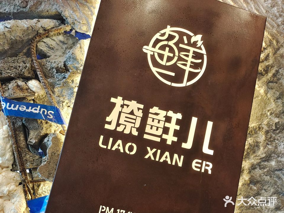 淄博烧烤撩鲜儿·小炉小串(防城港铜锣湾店)