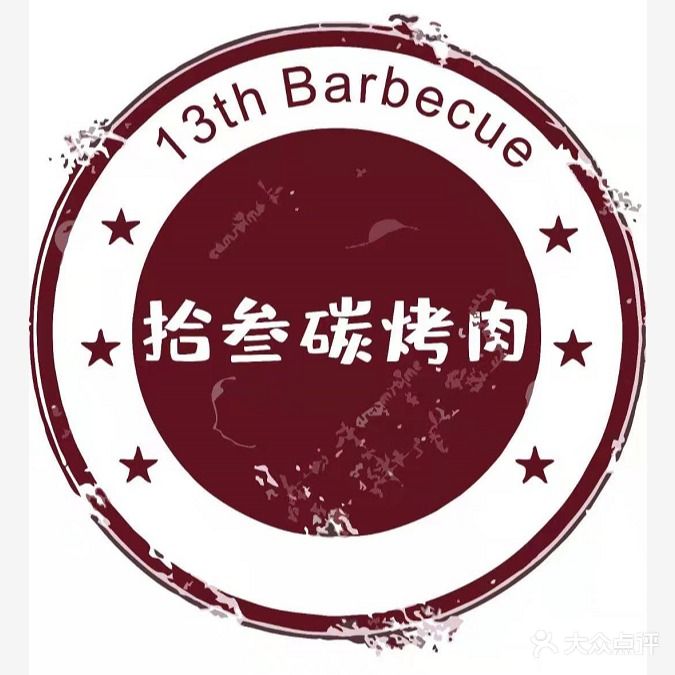 拾叁烧烤肉(沙洲尾店)