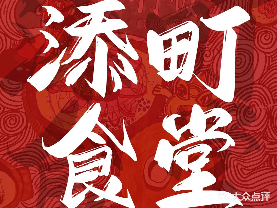 添町食堂煲仔饭·陈村粉·奶茶(保利中悦店)