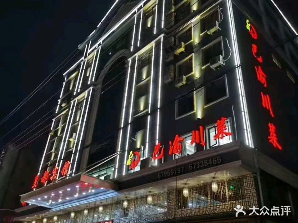 巴渝川菜馆(码道南路店)