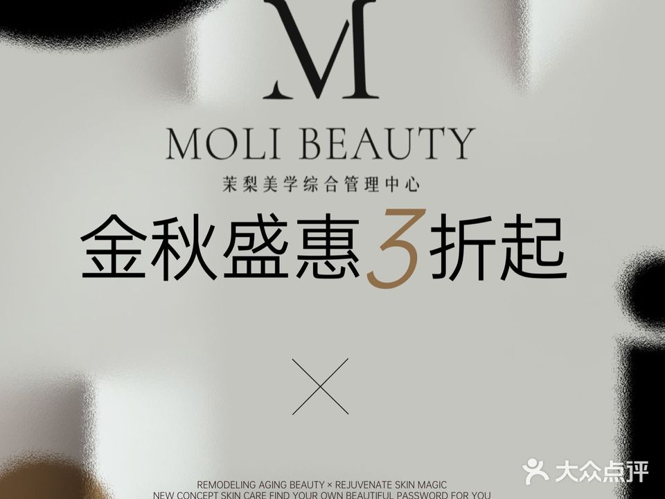 Moli·茉梨科技抗衰美肤中心