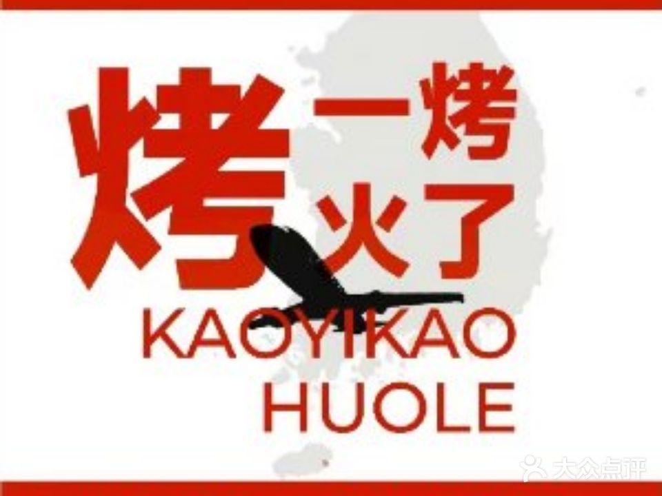 烤一烤火了·韩国烤肉