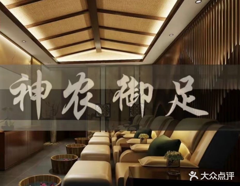 神农御足(王府井百货兰州店)