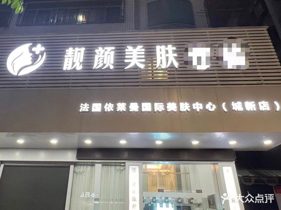 靓颜美肤连锁(城新店)