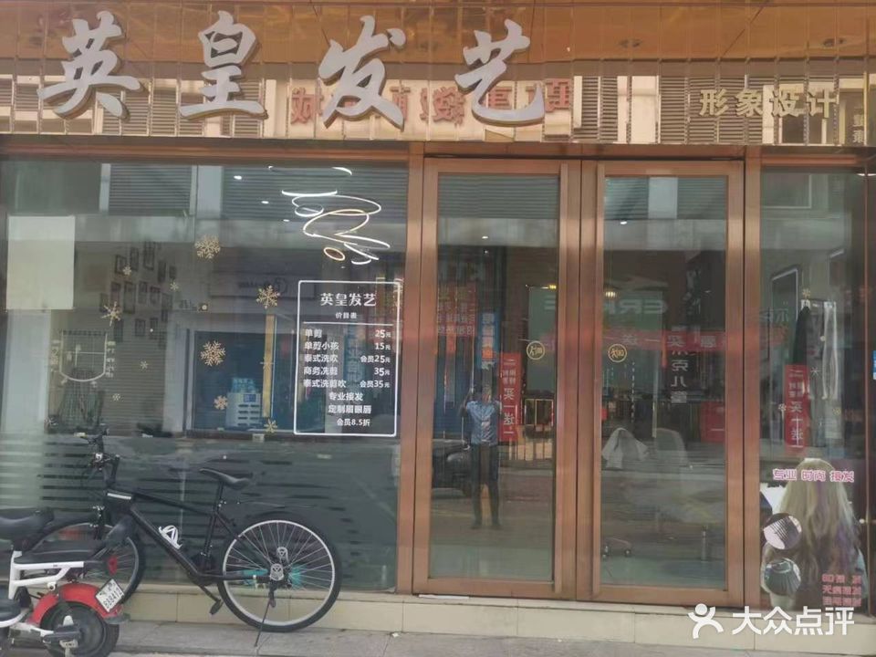 英皇发艺(精致店)