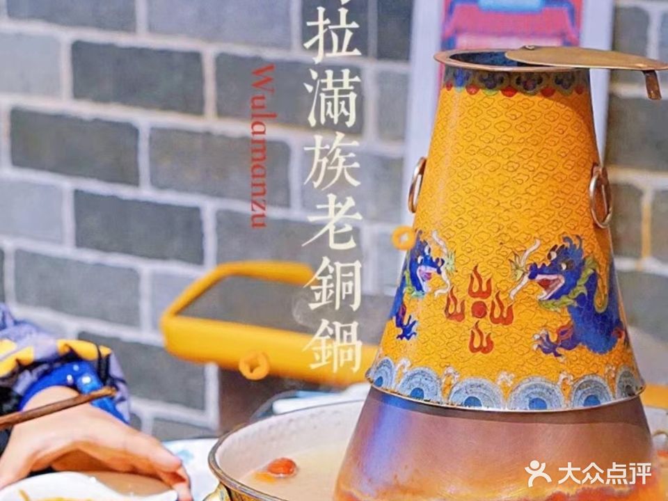 凤吉园乌拉满族火锅(长青路店)