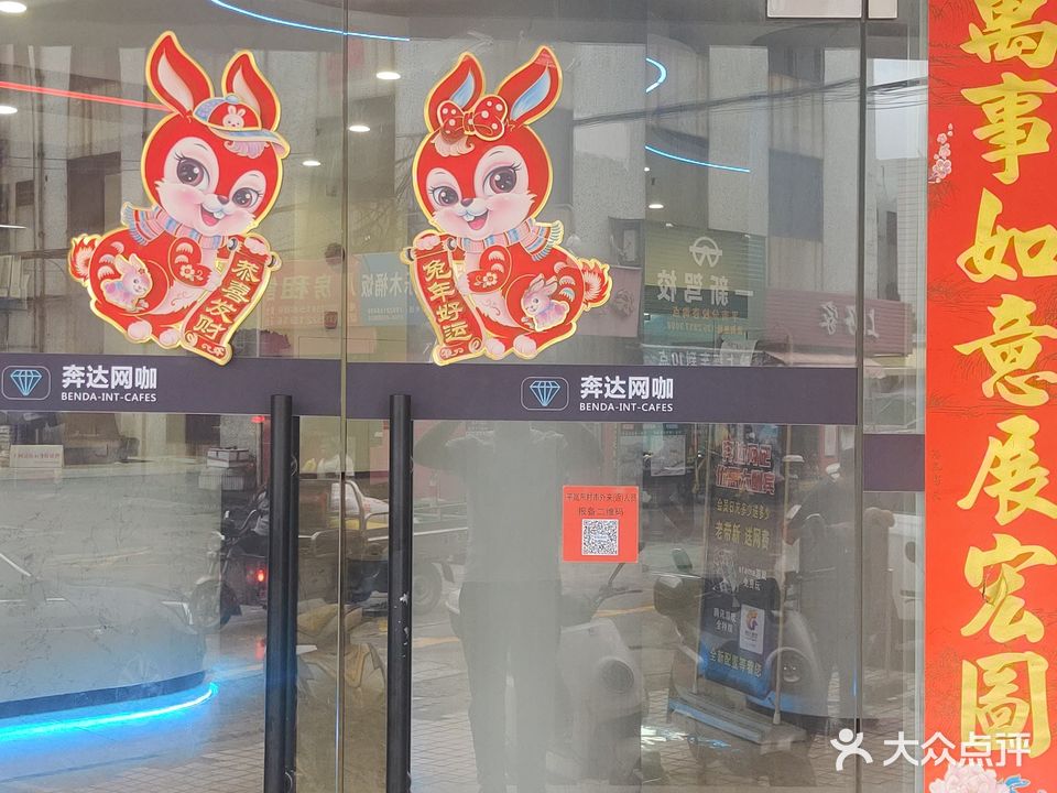 奔达网吧(平东市场店)