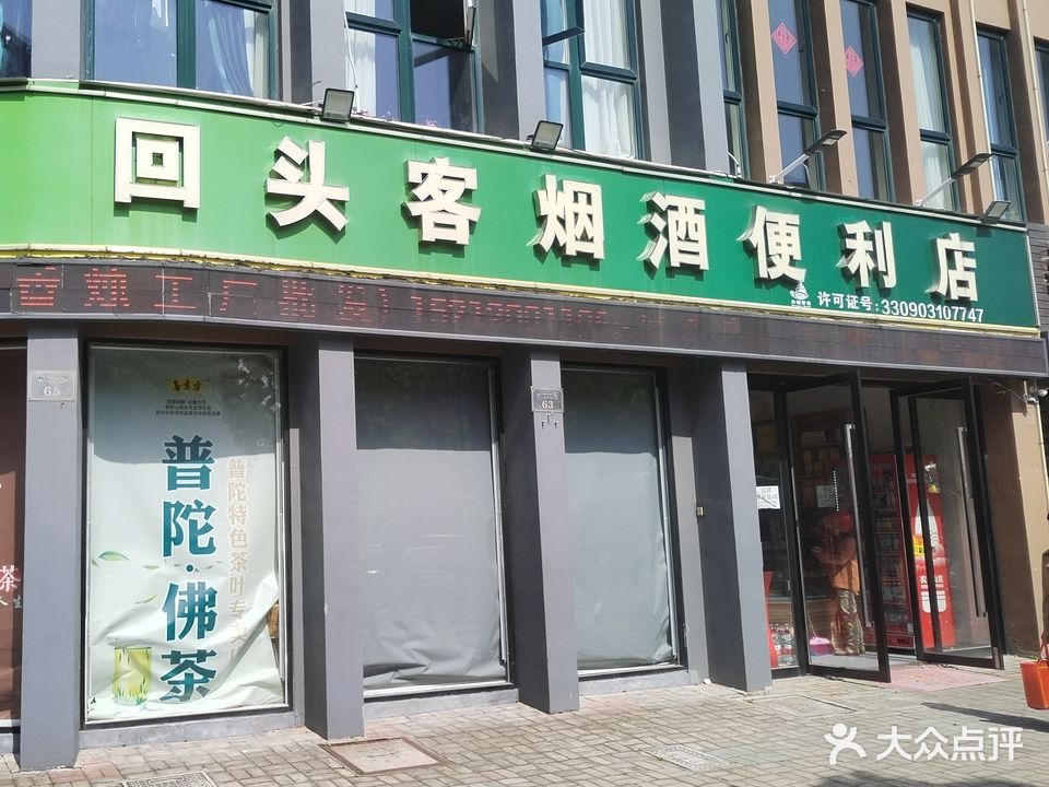 回头客烟酒超市
