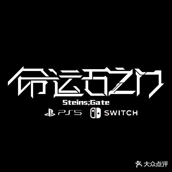 命运石之门switch·PS5电玩店(东方店)