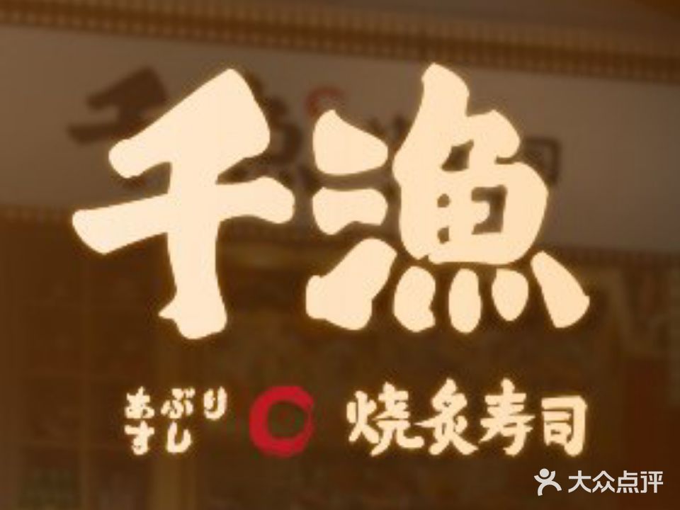 千渔烧炙寿司·拉面·锅物(仁和新城店)