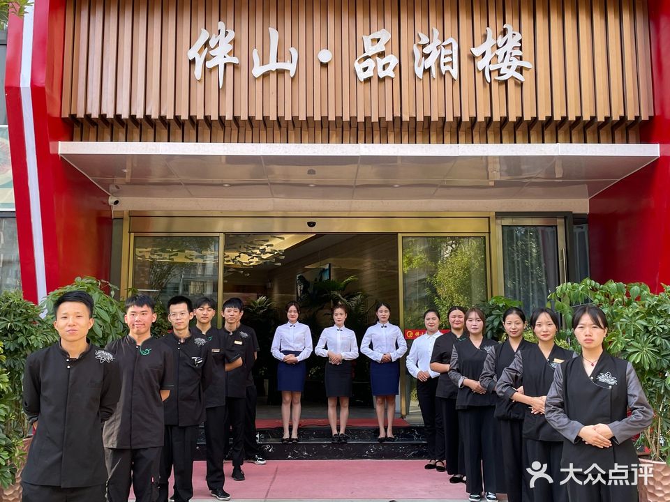 伴山品湘楼(白云区店)