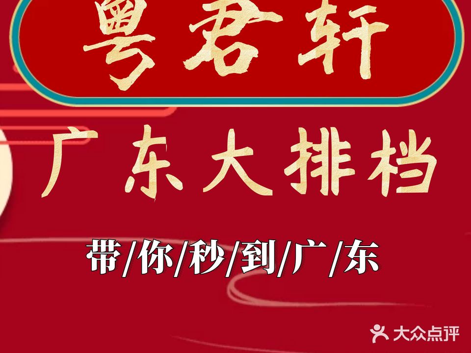 粤君轩广东大牌档(安康路店)