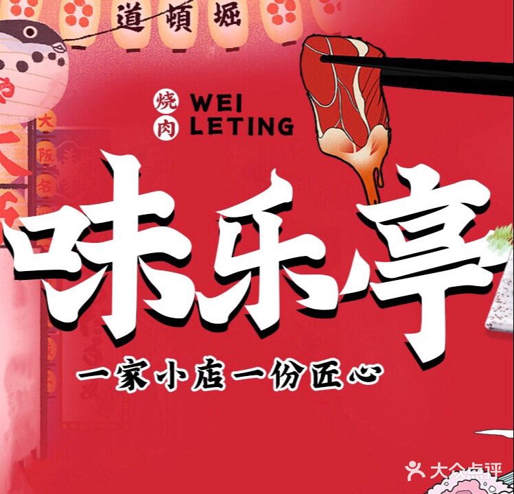 味乐亭·日式烧肉放题自助(国泰新天地广场店)
