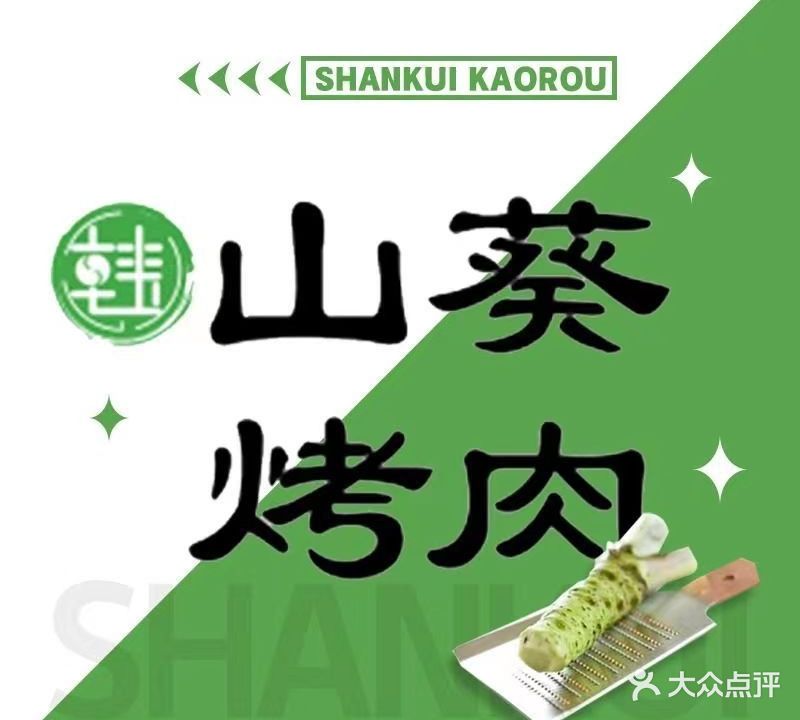 山葵烤肉(喷水池店)