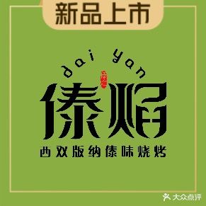 佤盟烤鸡·云南边境特色烧烤