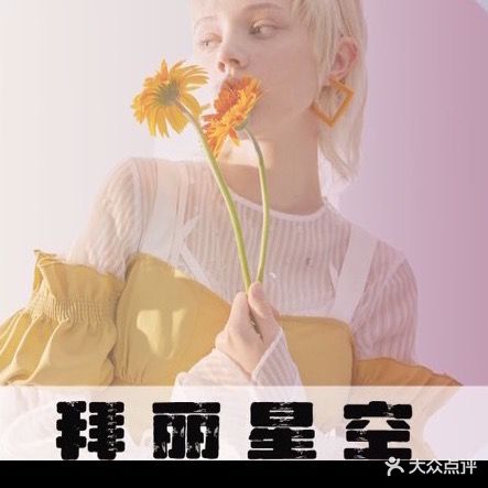 拜丽星光发型(乐天世纪店)