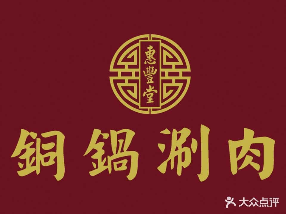惠丰堂饭庄·烤鸭·京鲁菜(翠微路店)
