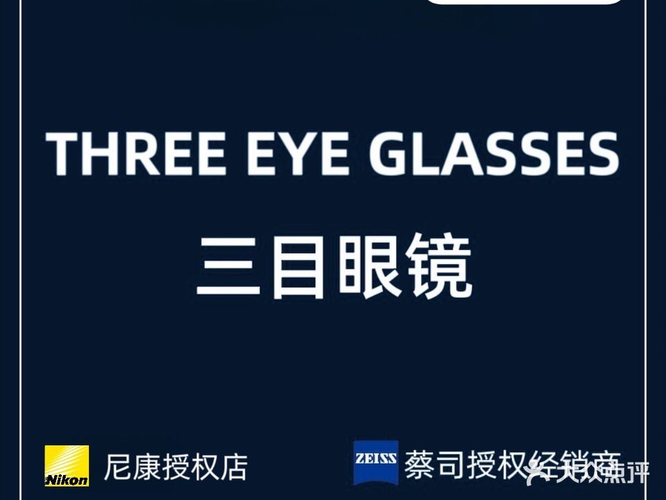 三目眼镜·蔡司合作店(吾悦广场店)