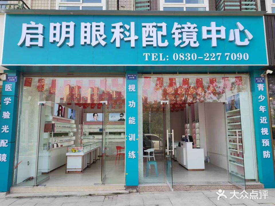 启明眼科配镜中心(金沙小区店)