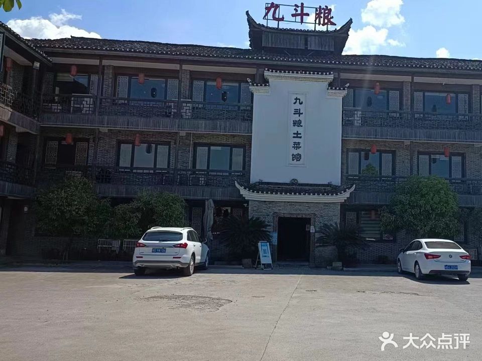 九斗粮土菜馆(林野店)
