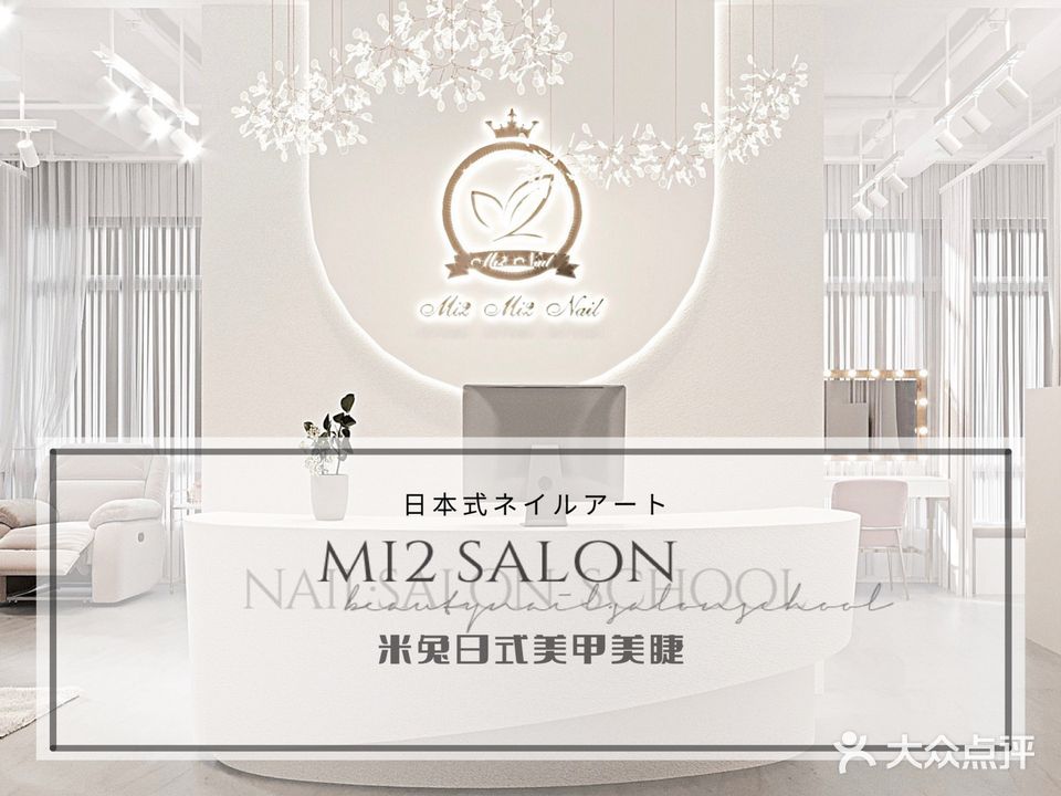 Mi2 Nail米兔美甲美睫形象店(祖庙店)