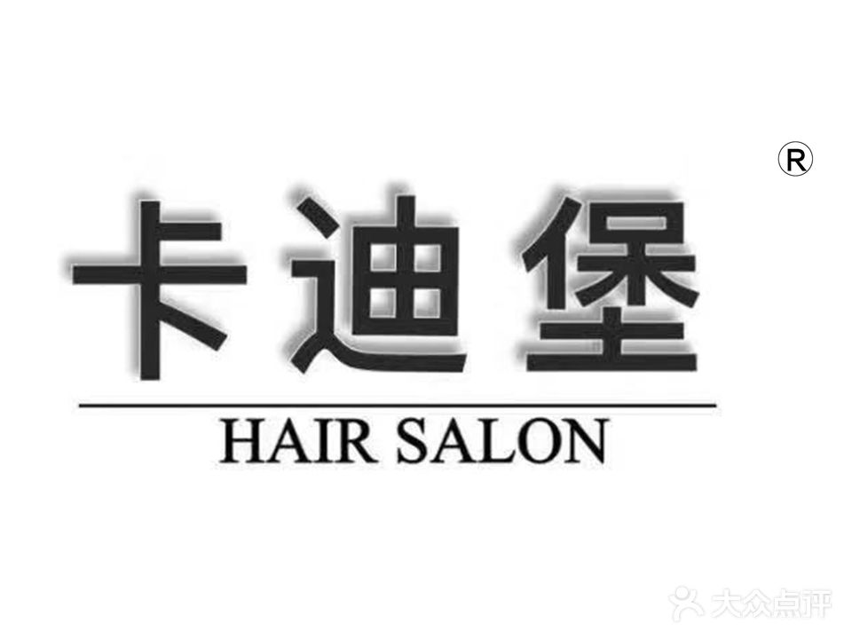 卡迪堡造型连锁沙龙(朝山街店)