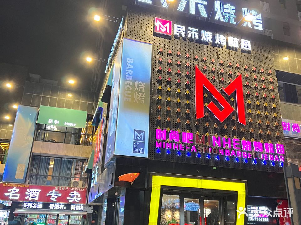 民禾烧烤航母(银帝·紫微星座店)