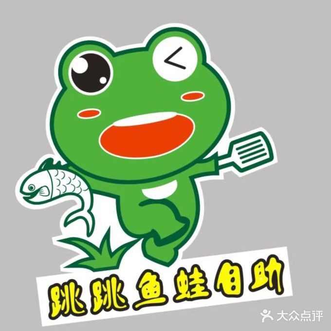 跳跳鱼蛙自助鲜货火锅(镇江西路店)