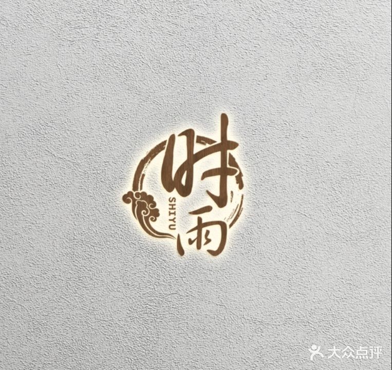 时雨焼肉酒场(光合空间店)