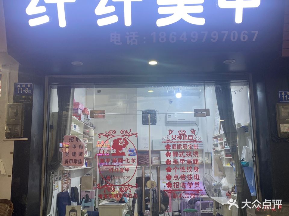 纤纤美甲(城隍街店)