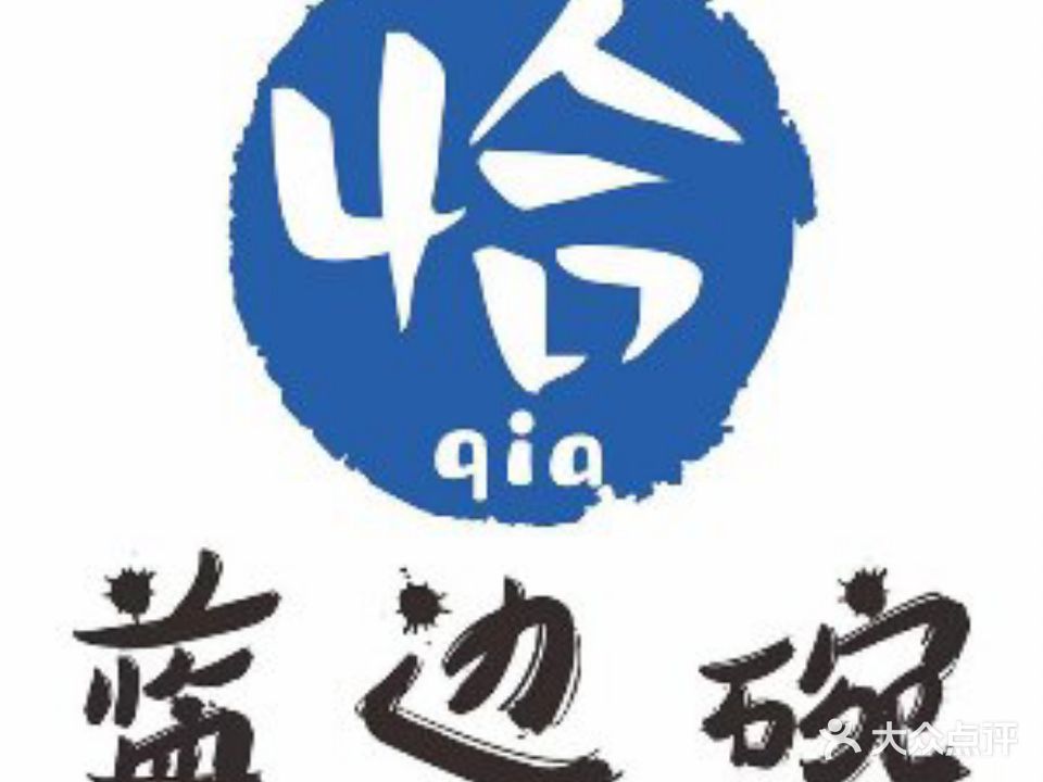 恰一碗·景德味(昌江村店)