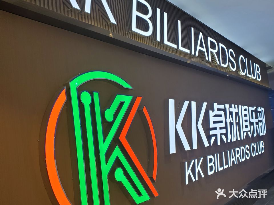 KK桌球(荔湾柴宝里店)