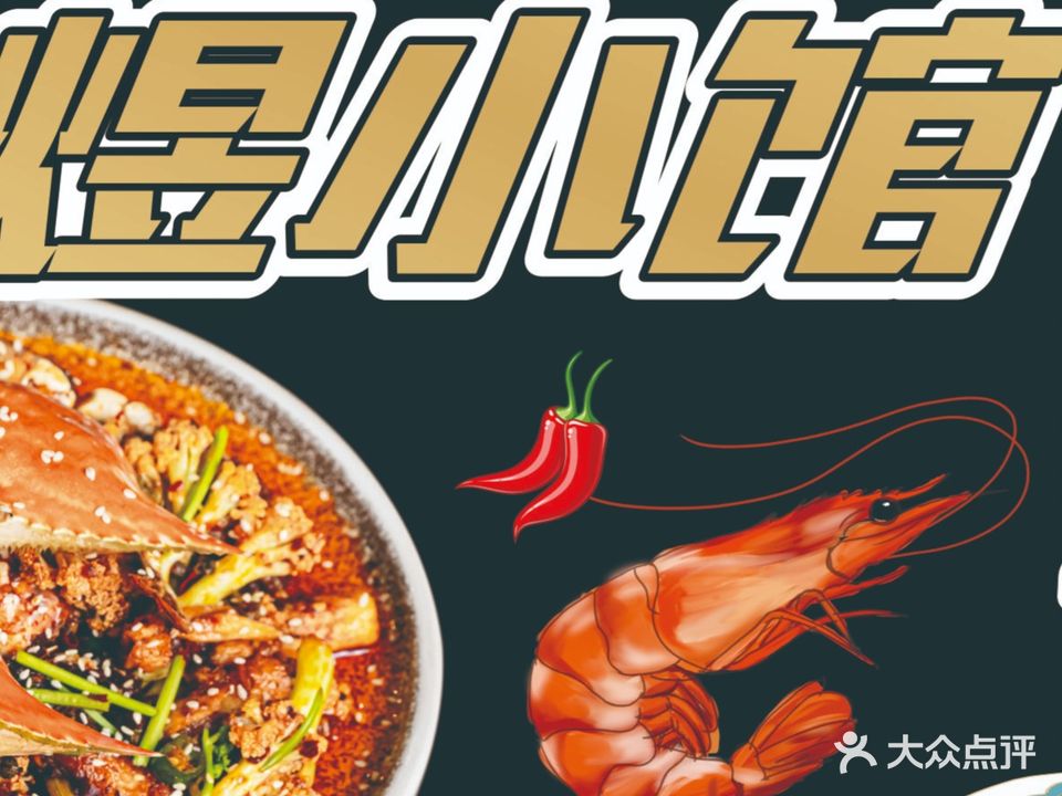 煜小馆·龙虾排档·湘味鲁菜馆