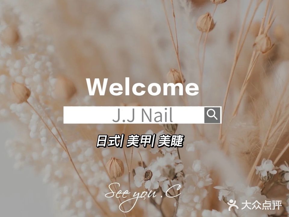 J·J·Nail·美甲美睫