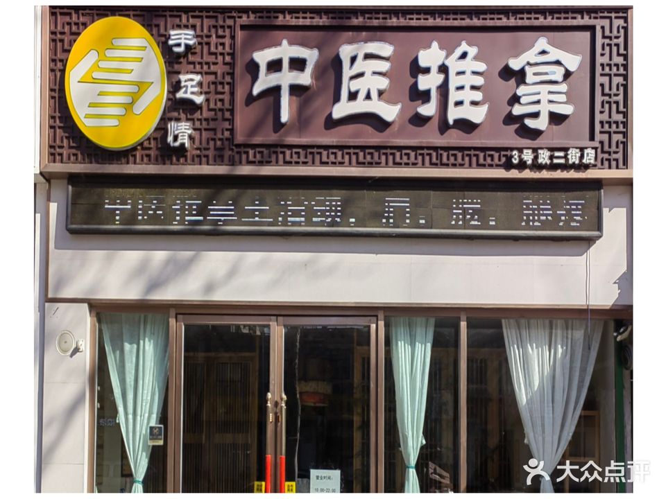 手足情氏推拿(政二街店)