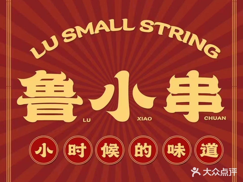 鲁小串烧烤(万象汇店)