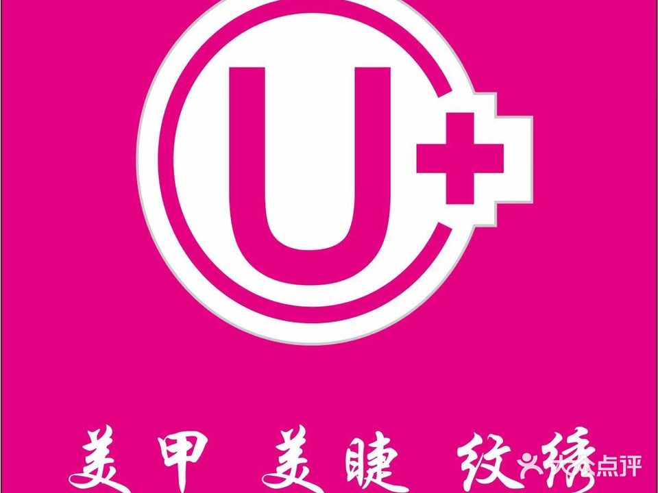 U+自助美甲美睫店