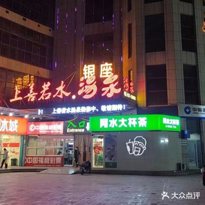 上善若水汤泉(微山店)