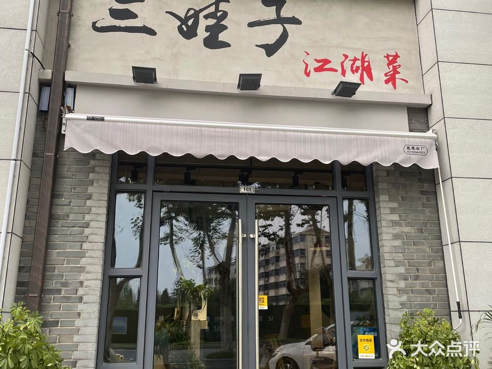 三娃子江湖菜