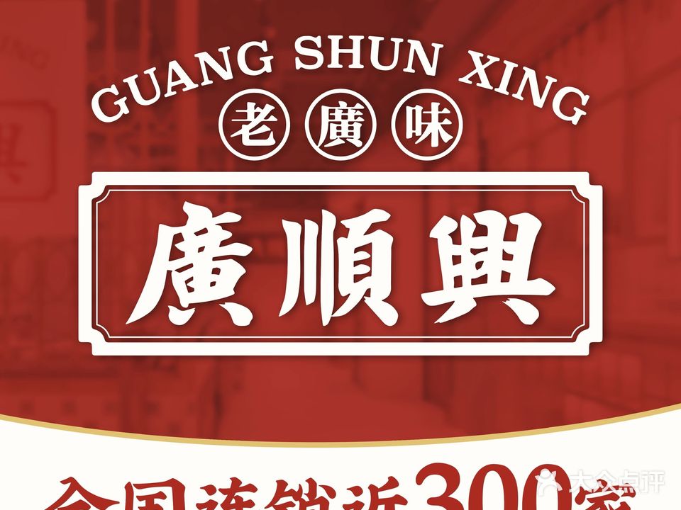 广顺兴猪肚鸡(桐庐银泰店)