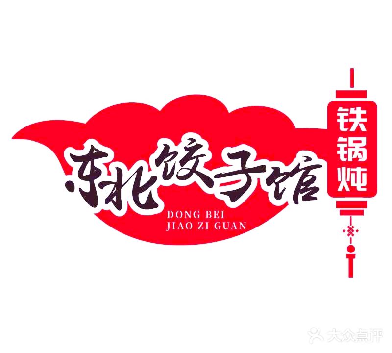 正宗东北·酱骨饺子馆铁锅炖(东六路店)