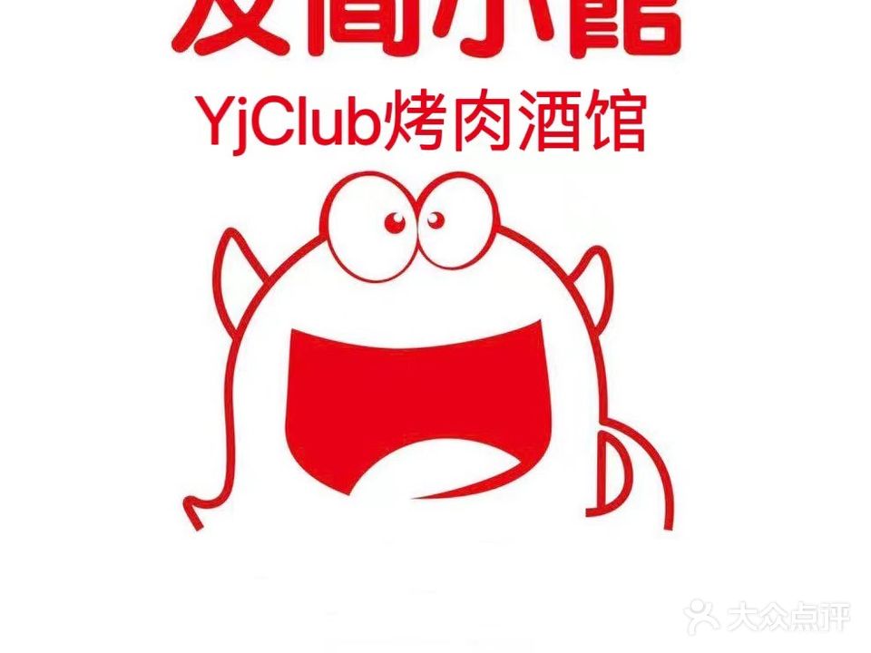 友间YjClub烤肉酒馆