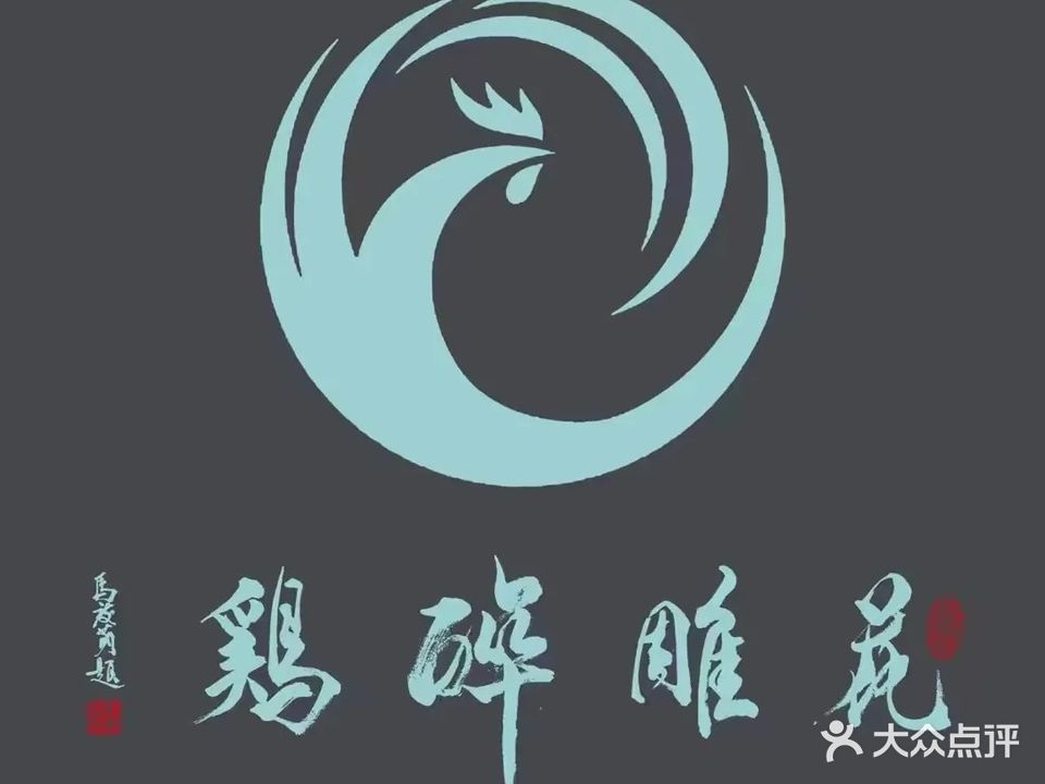 花花醉鸡(山西师范大学店)