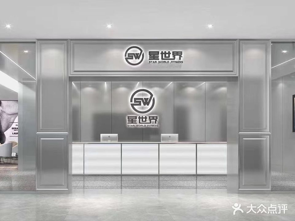 星世界游泳健身(喜悦广场店)