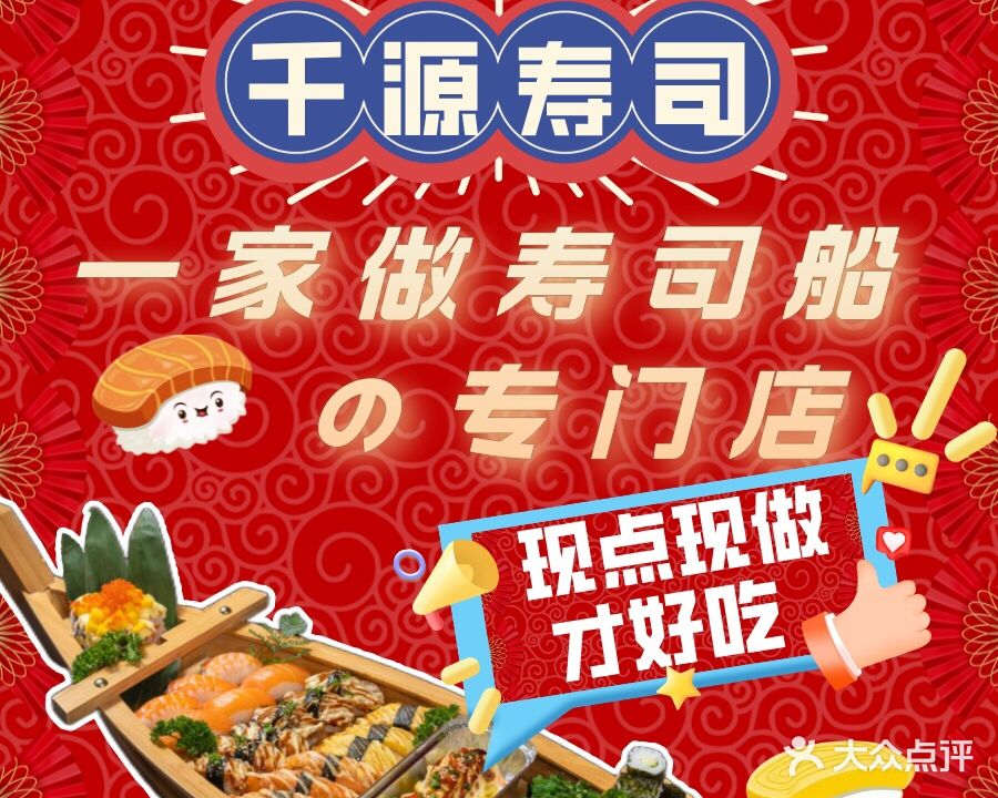 千源寿司·现点现做(杏坛店)