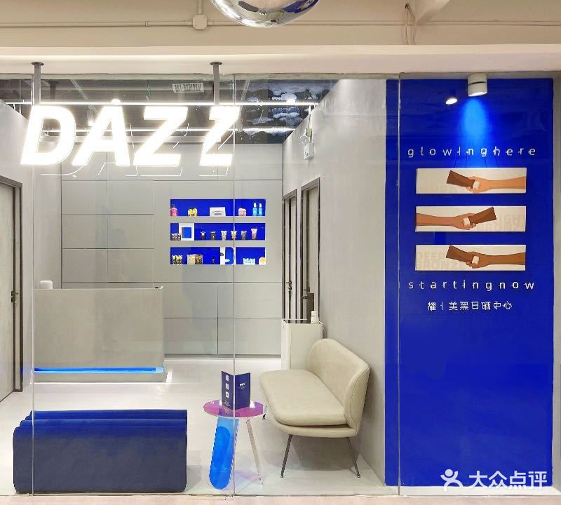 DAZZ美黑日晒中心(望京万科时代中心)