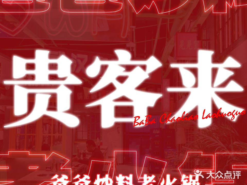 爸爸炒料·大铁锅重庆火锅(金地自在城店)