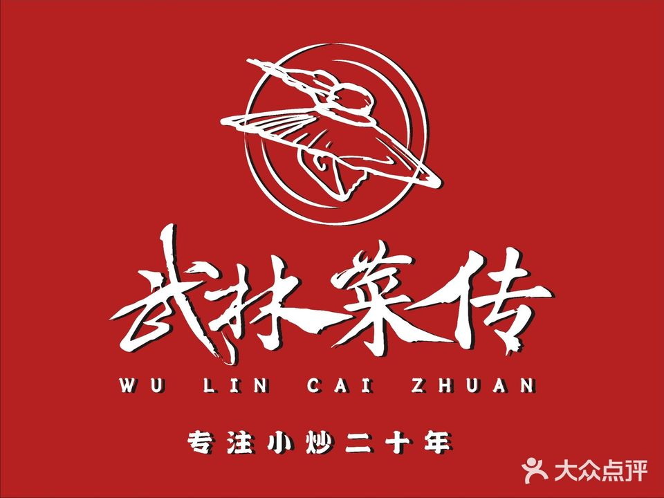 武林菜传(二城丽苑店)